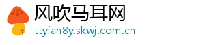 风吹马耳网